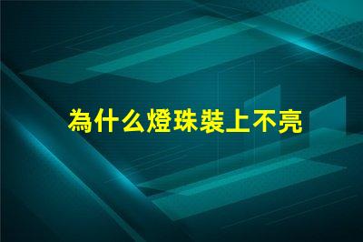 為什么燈珠裝上不亮 led燈珠好的為什么不亮